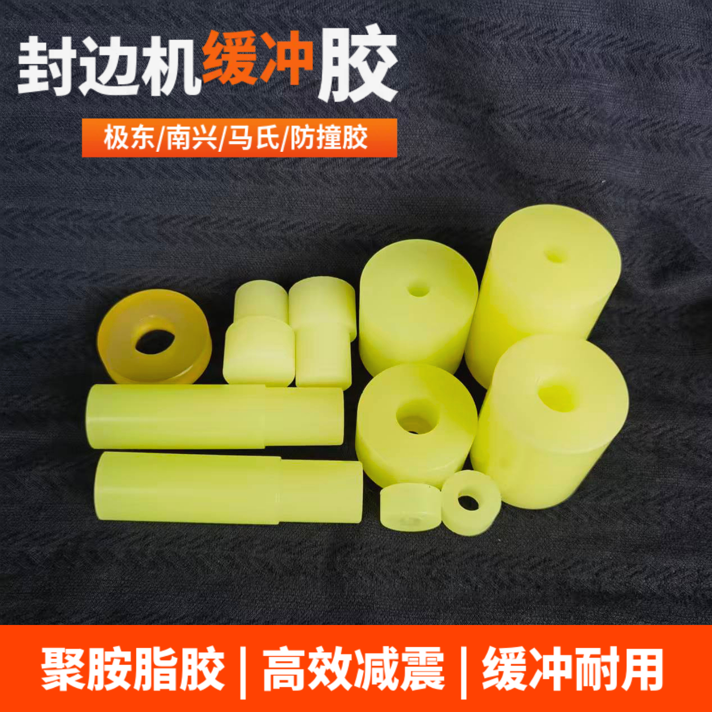 极东封边机防撞胶缓冲垫减震耐用