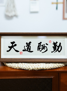 天道酬勤上善若水茶室座右铭自律书原创书法新中式入户玄关摆台