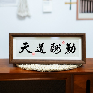 天道酬勤上善若水茶室座右铭自律书原创书法新中式入户玄关摆台