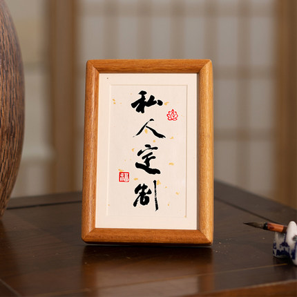 名家毛笔字定制手写真迹迷你相框桌面摆台毛笔字相框精品闺蜜礼物