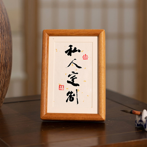手写真迹毛笔字桌面摆台榫卯相框