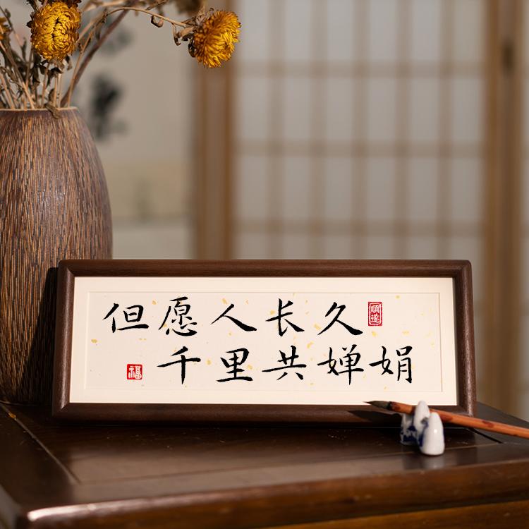 但愿人长久书法摆台情人节礼物