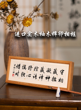 守相藏拙凝神藏锋晏殊《解厄学》书法摆件台励志禅意新中式八诀