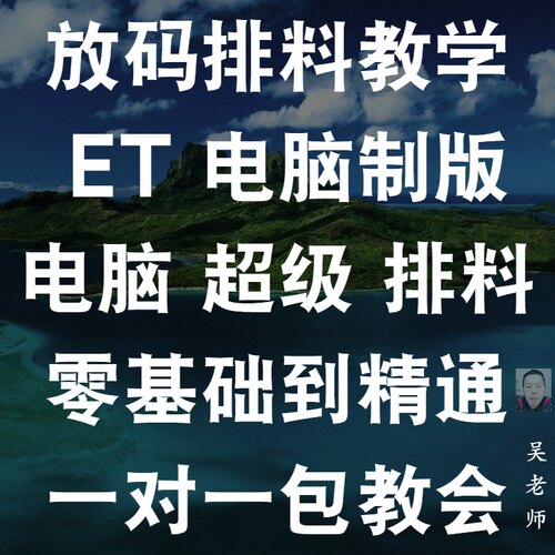 零基础电脑放码ET排料自动排慱客超排视频网课