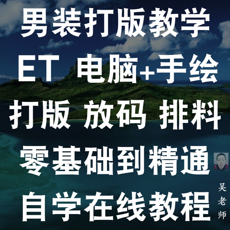 零基础自学男装服装设计教程缝纫电脑打版制版裁剪纸样做衣服课程