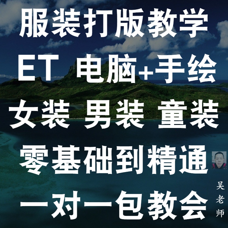 零基础cad服装打版教程et电脑制板打版立裁剪缝纫教材在线教学ET