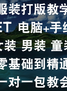 零基础cad服装打版教程et电脑制板打版立裁剪缝纫教材在线教学ET