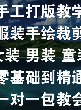 零基础服装手工打版CAD电脑制板打版立裁剪缝纫视频教材在线网课