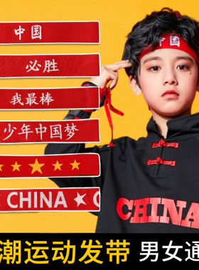 国庆节红色男女发带儿童头巾运动吸汗头套止汗头带运动会入场头饰
