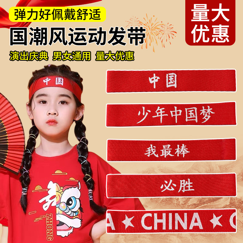 儿童运动发带国庆节篮球比赛专用运动会头巾幼儿园舞蹈演出头饰女
