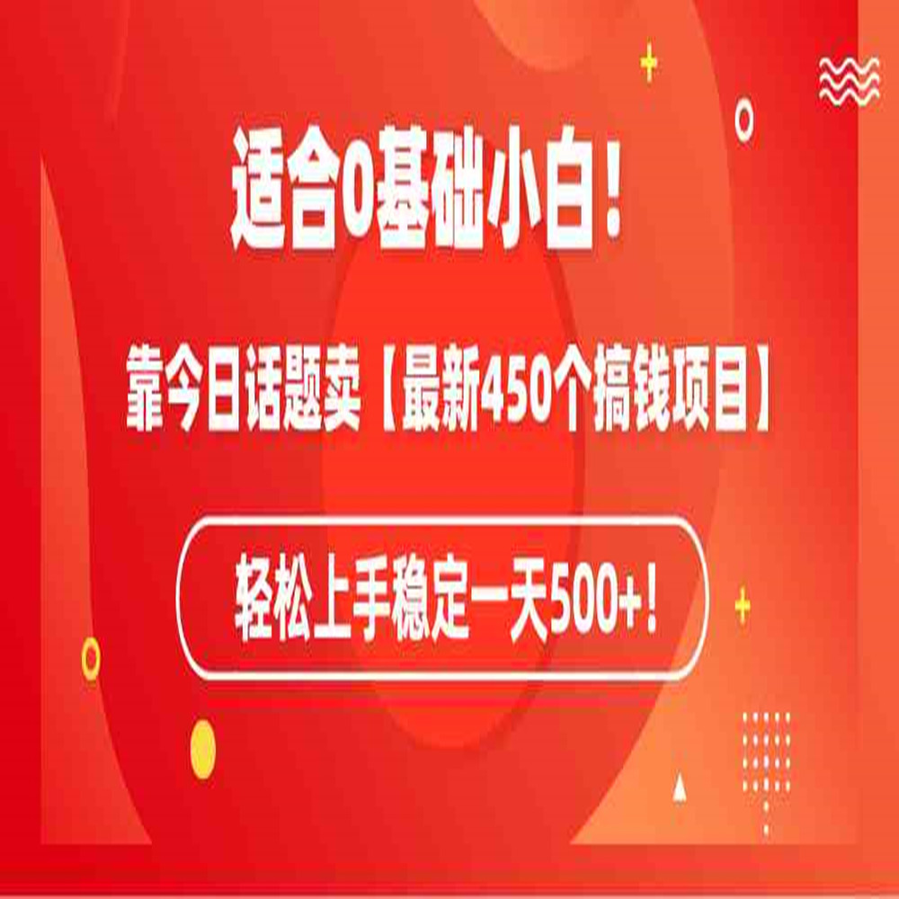 适合0基础小白！靠今日话题卖【最新450个搞钱方法】轻松上手稳定 商务/设计服务 设计素材/源文件 原图主图