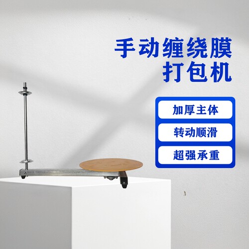 手动缠绕膜打包机加厚承重顺滑