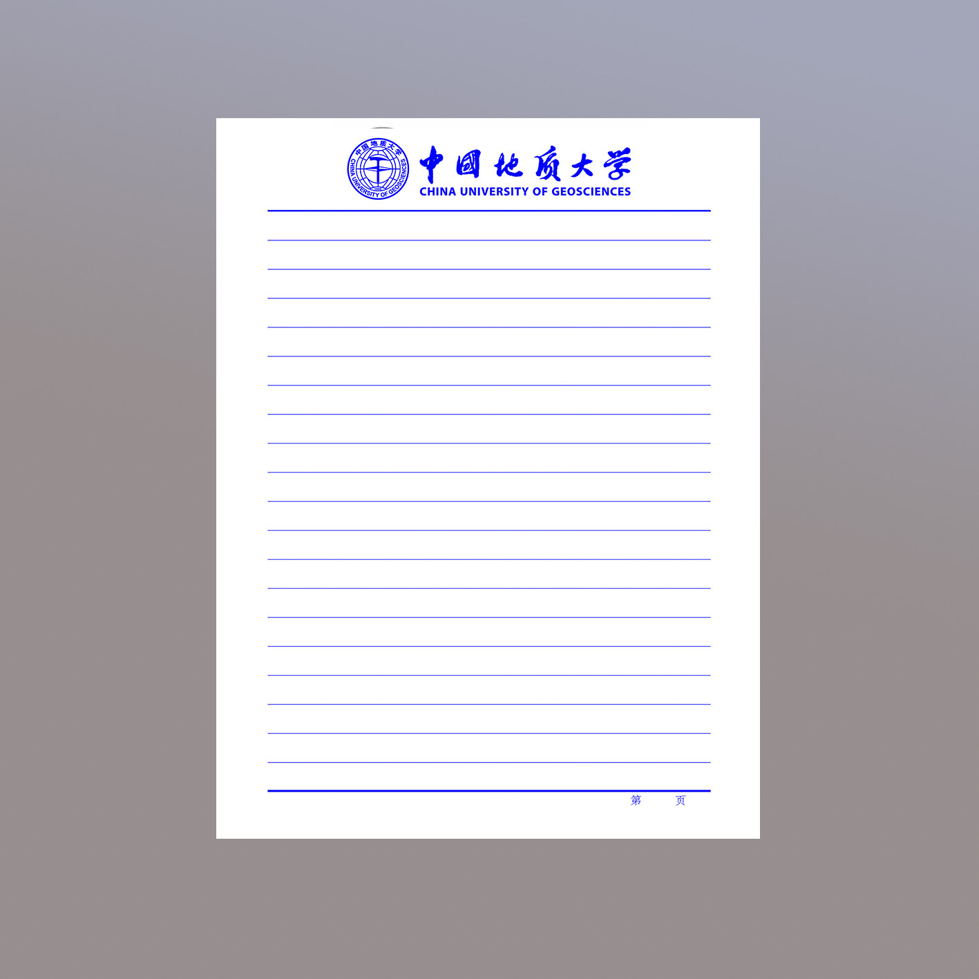 中国地质大学空白草稿纸 16k40张 空白格式信纸信笺蓝色抬头