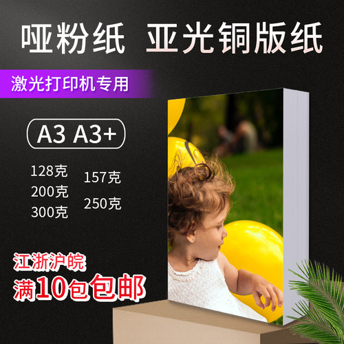 A3/A3+双面哑粉纸激光打印亚光铜版纸封面纸彩激纸10包包邮伊文