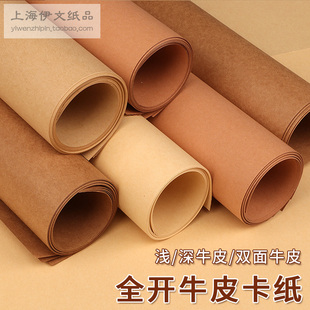半开正度大度全开/4开4KA2精制牛皮纸大张牛皮卡纸包装纸包书打版