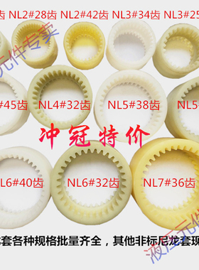 NL内齿型尼龙套联轴器白黄连轴器套NL4/8增强NL2/3/7/5/6油泵连接