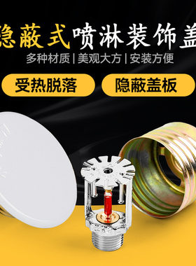 消防隐蔽式隐形喷淋头68度