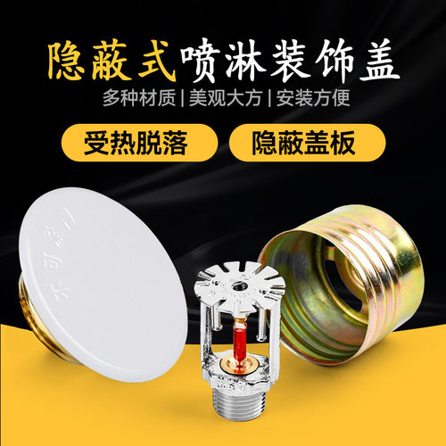 消防隐蔽式隐形喷淋头68度
