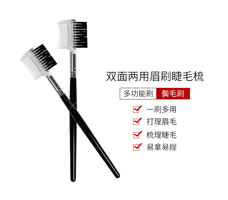 种睫毛两用化妆刷