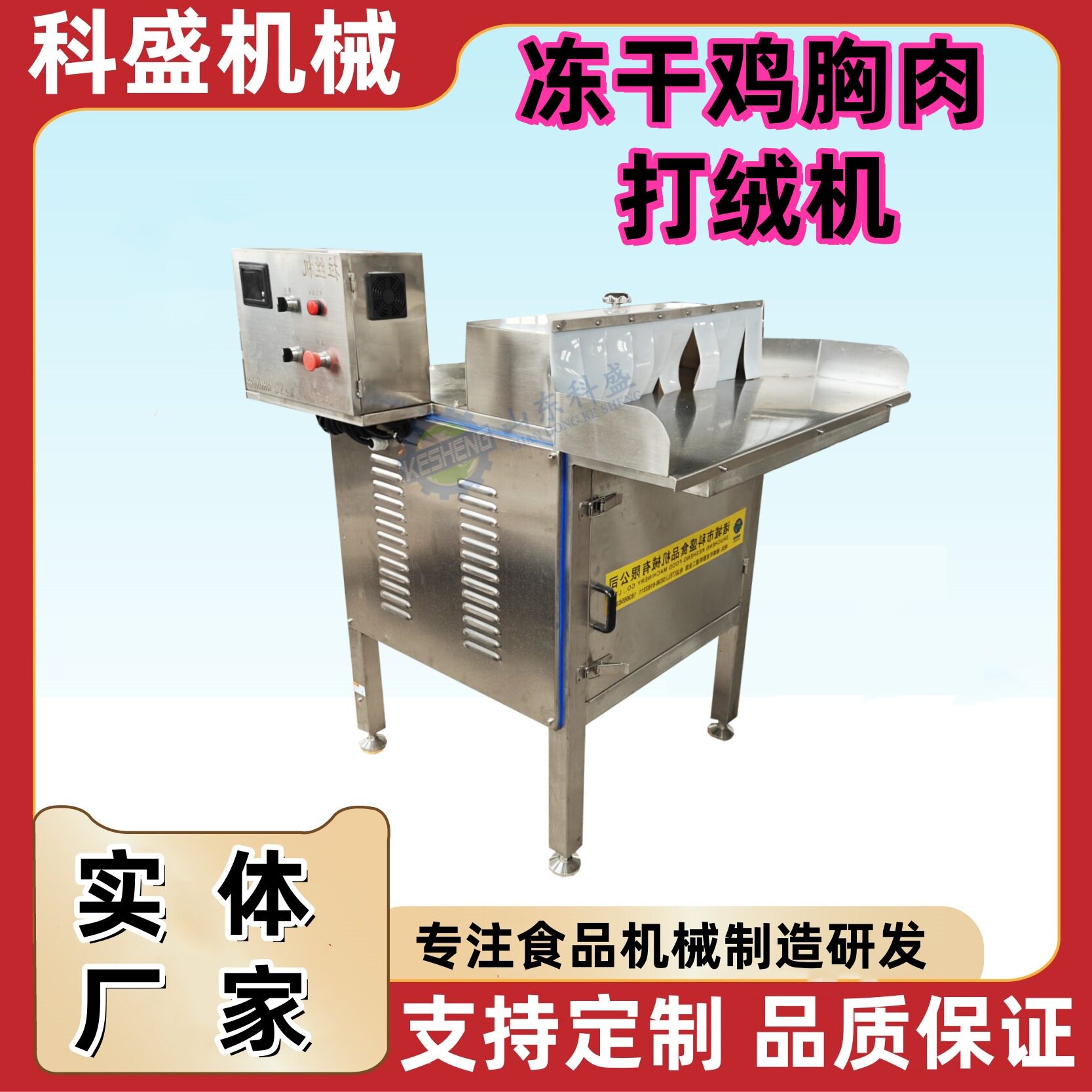 科盛冻干肉类打绒机 鸡胸肉鸭胸肉打松机 宠物肉松加工设备