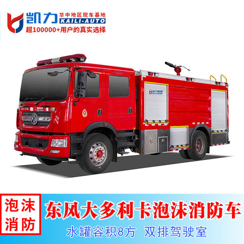 东风多利卡D9双排座8方水罐+泡沫消防车城市社区森林草场灭火救援
