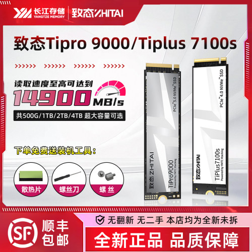 致态/致钛TiPro9000 Ti600 TiPlus7100 500G 1T 2T固态M.2硬盘SSD