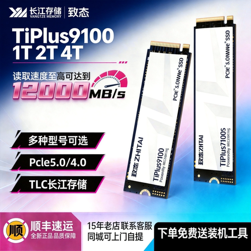 致态TiPlus9100 7100S 1TB M.2笔记本台式机SSD m2固态硬盘2TB 4T