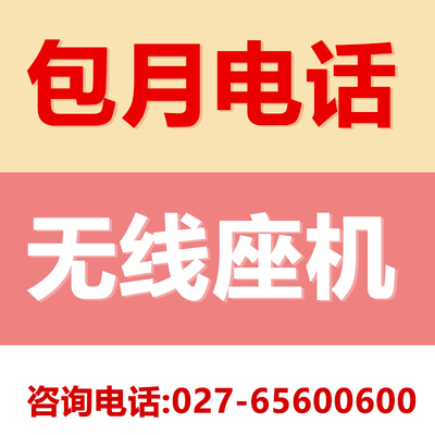 武汉移动包月不限时无限畅打无线固定座机大灵通手持电话机业务