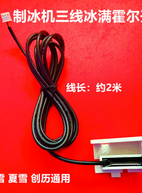 制冰机干簧管箱体开关停机传感器