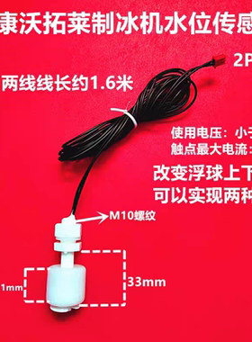 惠康沃拓莱制冰机浮球开关两线水位检测液位控制器传感器探头配件