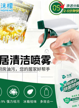 沫檬厨房冰箱除菌去污喷雾