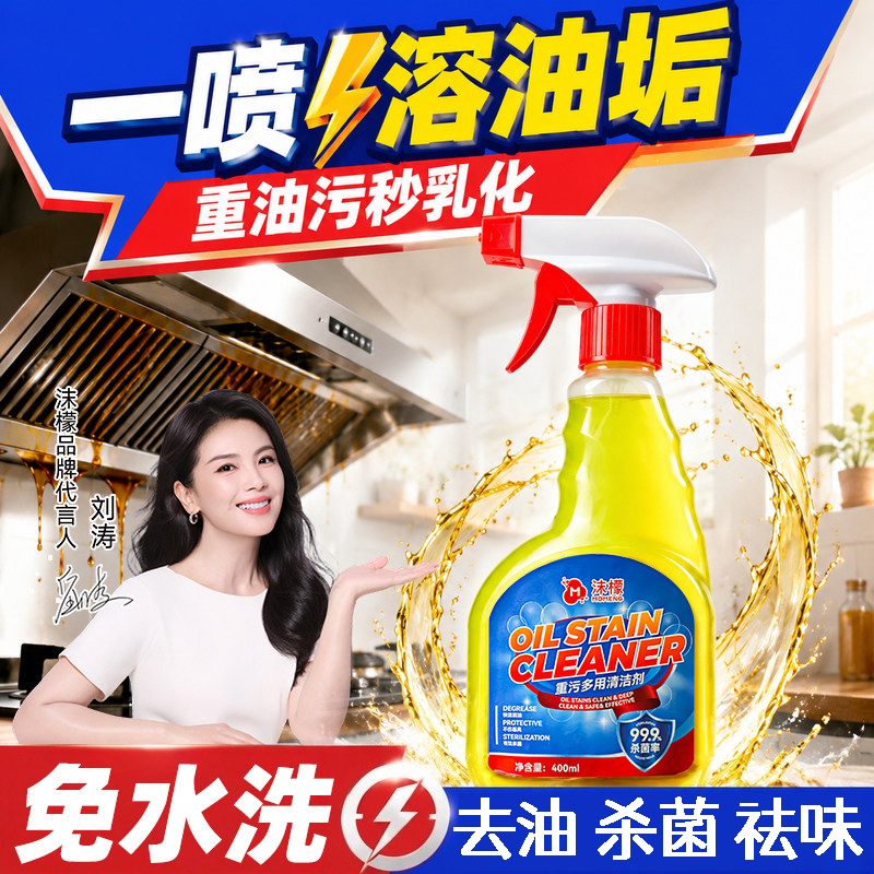 沫檬油污净重油污清洁剂