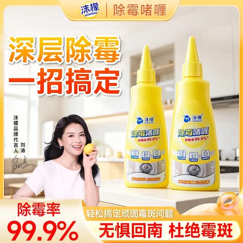 沫檬除霉啫喱清除霉菌清洁剂