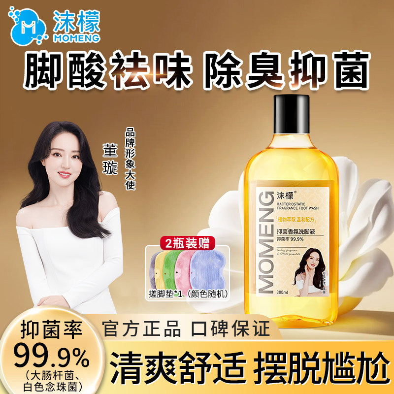 沫檬蒙柠檬抑菌香氛洗脚液去除脚异味气杀菌儿童汗脚臭泡搓脚神器