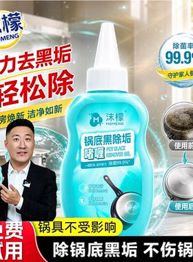 【假一罚十】沫檬锅底黑除垢啫喱