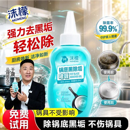 沫檬锅底黑垢除垢清洁剂强力蒙柠檬去除铁锅不锈钢烧黑焦啫喱神器