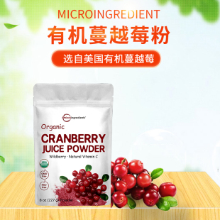 美国进口MICROINGREDIENT有机蔓越莓冻干粉无添加高浓度冲饮227克