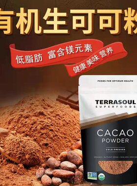 好麦芽美国Terrasoul有机生可可粉无糖Cacao袋装冲饮无麸质454克