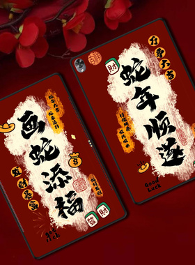 适用华为M5平板保护套M6防摔软壳10.8寸红色新年定制轻薄国风顺遂文字ins风简约单面无盖后壳