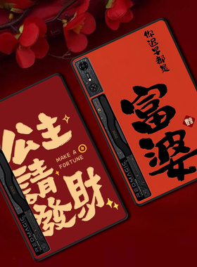 适用红魔电竞平板Pro保护套10.9防摔软壳红色新年定制轻薄国风富婆公主卡通文字ins风简约单面无盖后壳