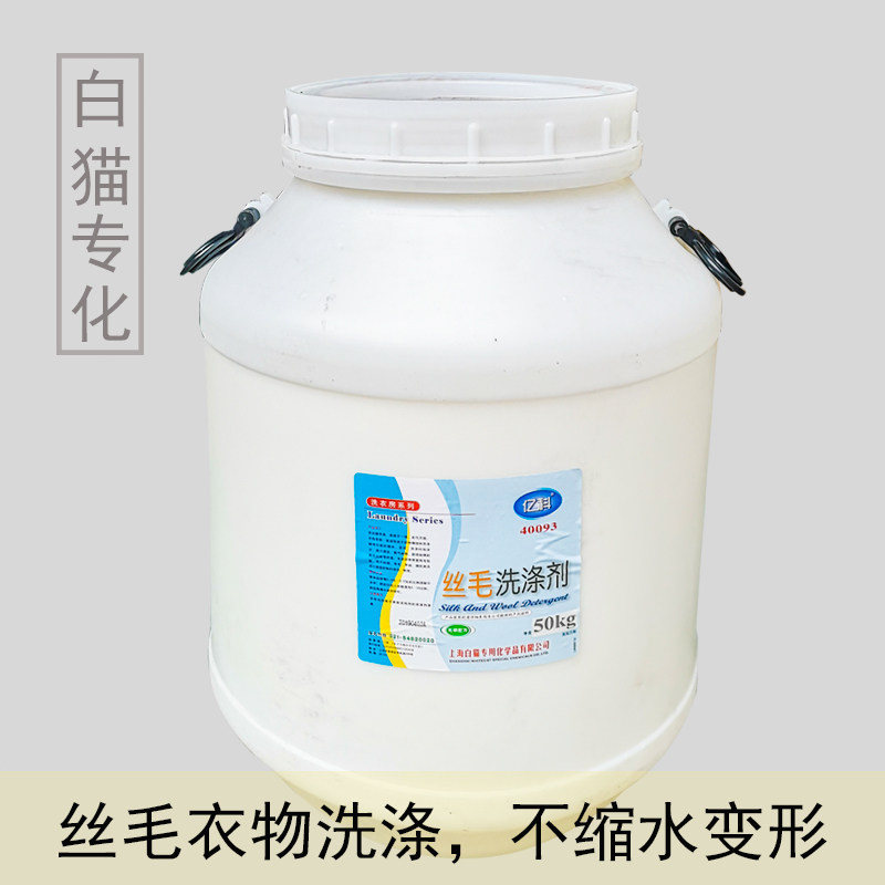 白猫专化亿科丝毛洗涤剂50kg抗静电毛衣羊毛衫防缩去油污清洁剂