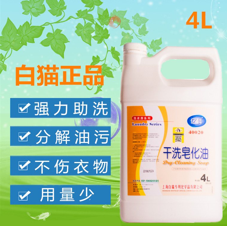 亿科超强干洗皂化油4kg一瓶石油枧油溶剂干洗前去污处理剂去油王