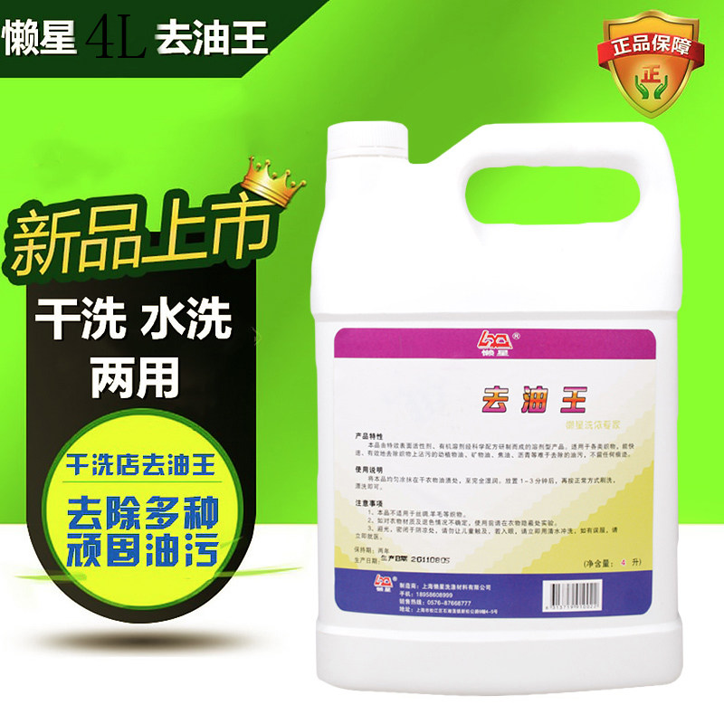 懒星去油王4L大包装食用油植物油各种油斑清洁剂 油污净衣物除油