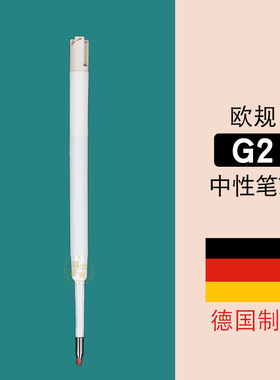 德国进口Senator 欧标G2替芯 通用笔芯 米家金属签字笔施耐德替芯