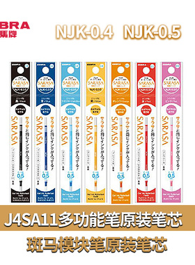 ZEBRA斑马NJK-0.5绿色J4SA11笔芯模块笔芯NJK0.4多功能卡啦头笔芯
