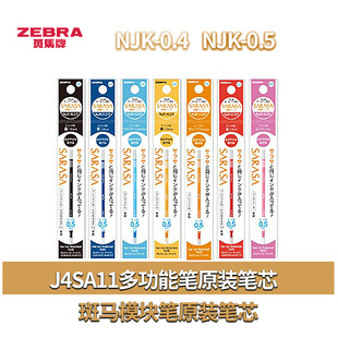 ZEBRA斑马NJK-0.5绿色J4SA11笔芯模块笔芯NJK0.4多功能卡啦头笔芯