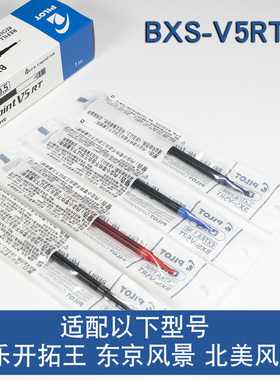 日本进口PILOT百乐BXS-V5RT针管笔芯百乐开拓王东京北美原装芯