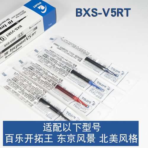 日本进口PILOT百乐BXS-V5RT针管笔芯百乐开拓王东京北美原装芯