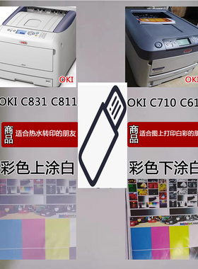 oki c831w c811w c711wt  c610wt 镂空白墨 白彩多功能激光打印机