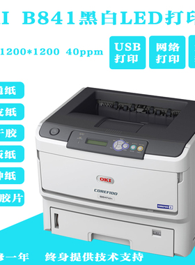 OKI B801 820 840 841不干胶标签家用办公商用A3黑白激光打印机
